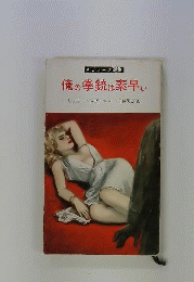 俺の拳銃は素早い