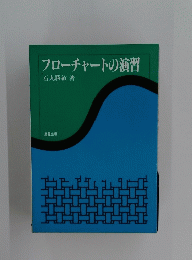 フローチャートの演習