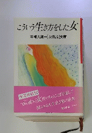 こういう生き方をした女