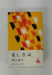 愛しき哉