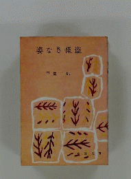 姿なき怪盗