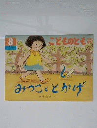 当時物「みつこととかげ」こどものとも 年中向き 田中清代 福音館 1999年 レトロ絵本