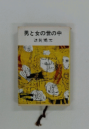 男と女の世の中