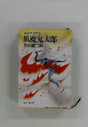 風魔鬼太郎