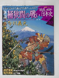 新説戦乱の日本史　10　 桶狭間の戦い