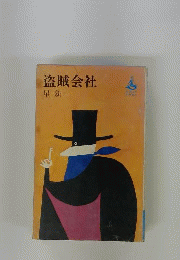 盗賊会社
