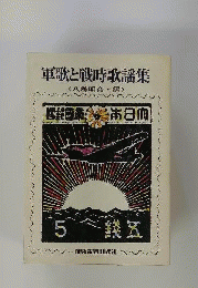 軍歌と戦時歌謡集
