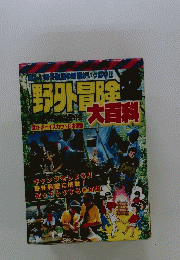 野外冒険大百科 2