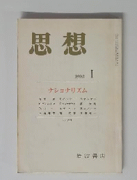 思想 1993年 1月 No 823 ナショナルズム