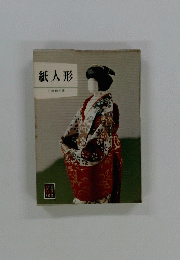 紙人形