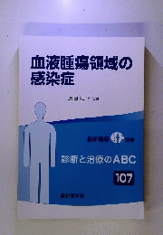 血液腫瘍領域の感染症 　2015年 08 月号 [雑誌]: 最新医学 別冊