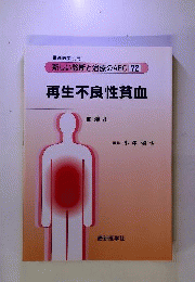 最新医学別冊 新しい診断と治療のABC 72 /血液8 再生不良性貧血