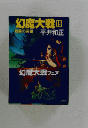 幻魔大戦 19　暗黒の奇蹟