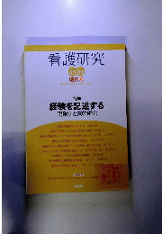看護研究 2012年 07月号 経験を記述する 現象学と質的研究