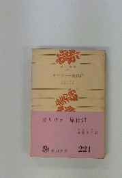 ガリヴァー旅行記