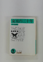 東京の三十年