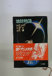 地球物語