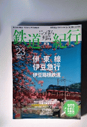 にっぽん列島鉄道紀行 2007-3