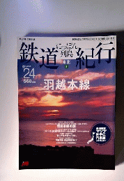 にっぽん列島鉄道紀行 No.24 2007-3