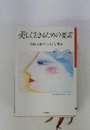 美しく生きるための要素