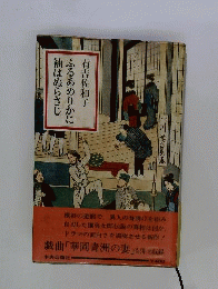 ふるあめりかに袖はぬらさじ
