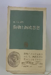 動物と西欧思想