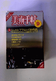 美術手帖 1982年9月号
