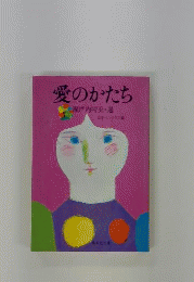 愛のかたち