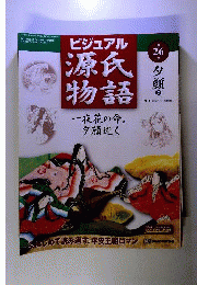 週刊 ビジュアル 源氏物語 　No.26