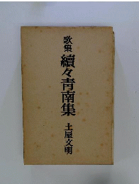 続々青南集 : 歌集