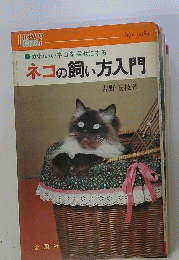 ネコの飼い方入門 : かわいいネコを幸せにする