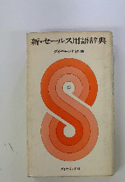新・セールス用語辞典