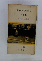 東京文学散歩の手帖