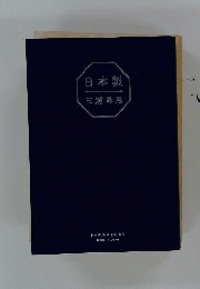 日本製