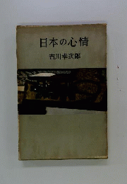 日本の心情