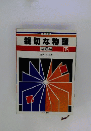 親切な物理 基礎編 下