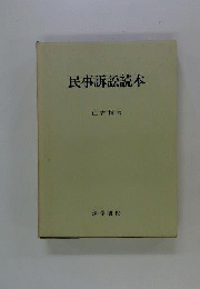 民事訴訟読本