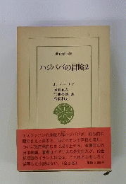 ハジババの冒険