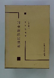 刑事訴訟法概要