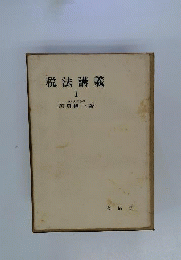 税法講義