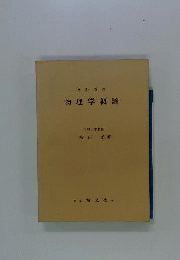 物理学概論ー文科系の