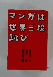 マンガは世界三段跳び