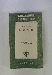 民法総則