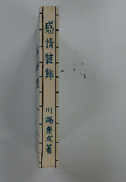 感情装飾