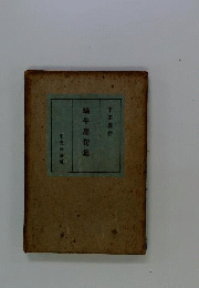 蝸牛庵句集