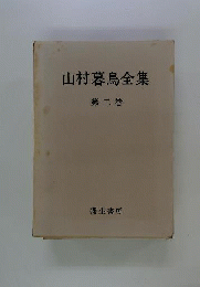 山村暮鳥全集