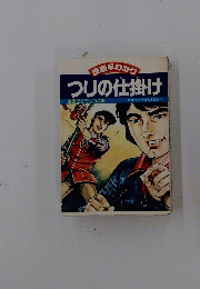 つりの仕掛け　漫画早わかり　全国どこでもつれる