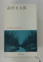 日本詩人全集