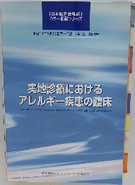 実地診療におけるアレルギー疾患の臨床