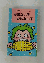 かまない子かめない子